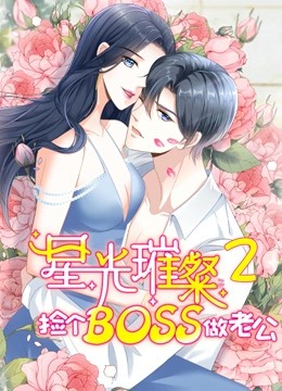 星光残暴：捡个boss做老公动态漫画第二季