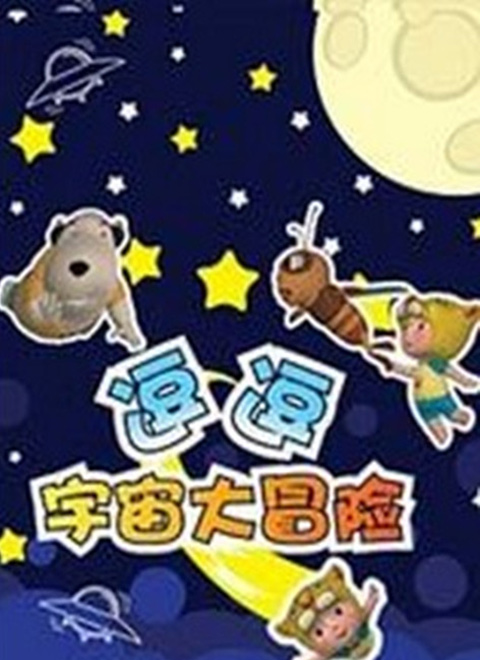 逗逗宇宙大冒险