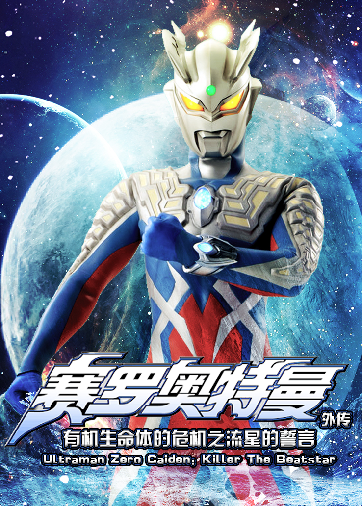 赛罗奥特曼外传:有机生命体的危机之流星的誓言普通话版