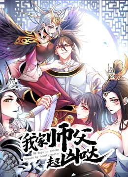 我家师父超凶哒动态漫画