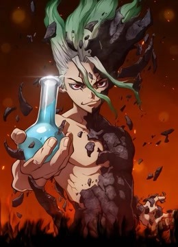 Ｄｒ．ＳＴＯＮＥ　石纪元