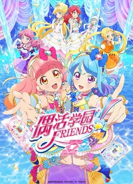 偶活学园Friends！（普通话版）