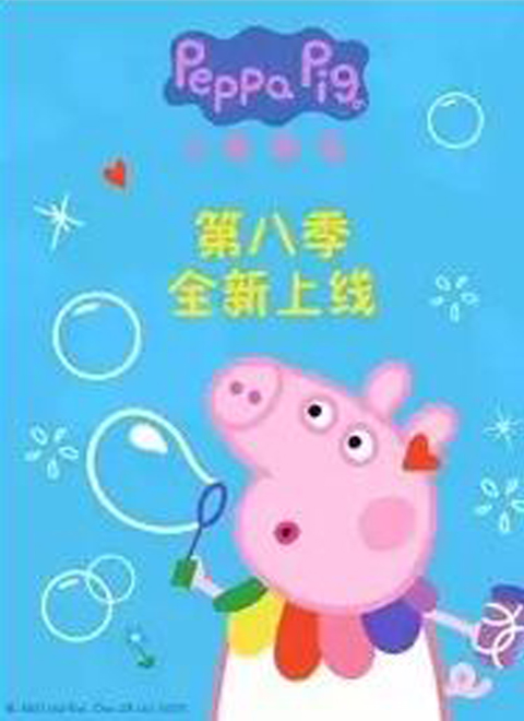 小猪佩奇第八季（普通话版）