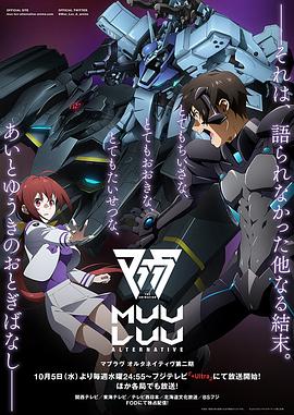 Muv-Luv Alternative第二季