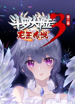 斗罗大陆3龙王传说  动态漫画第二季