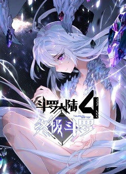 斗罗大年夜陆4最终斗罗动态漫画