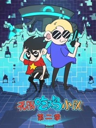 无限吃鸡小队第二季