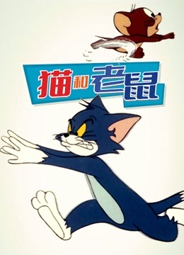 猫和老鼠1975