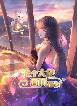 这个大年夜佬画风纰谬动态漫画第一季