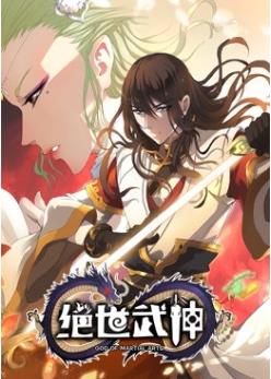 绝世武神 动态漫画 第4季