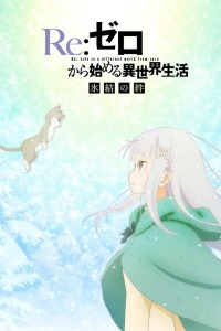 Re:从零开始的异世界生活 冰结之绊