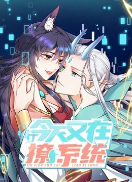 今天又在撩体系动态漫画