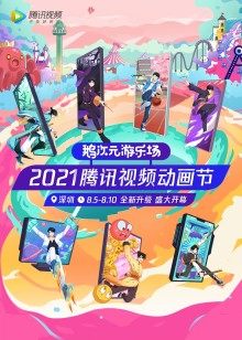 2021腾讯视频动漫年度宣布