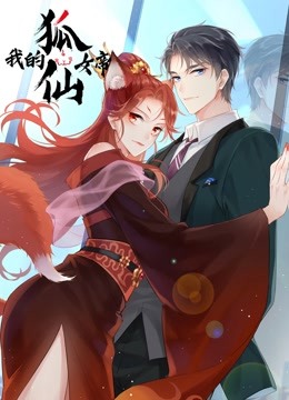 我的狐仙女帝  动态漫画第一季