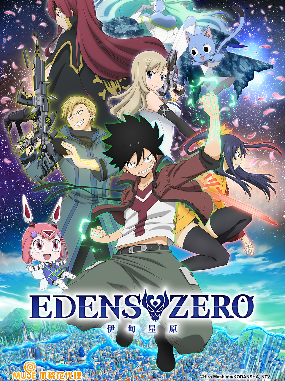 伊甸星原 EDENS ZERO