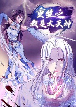 更生之我是大年夜天神·动态漫画