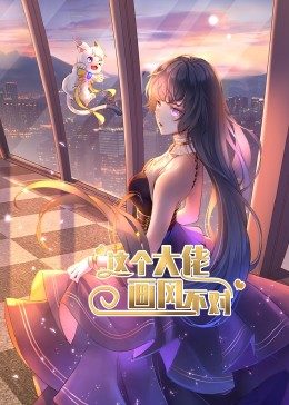 这个大年夜佬画风纰谬 动态漫画 第1季