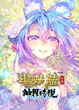 斗罗大陆外传 神界传说 动态漫画