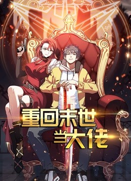 重回末世当大佬动态漫画第一季