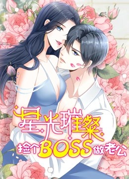 星光璀璨：捡个boss做老公 动态漫画