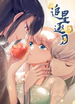 追星逐月 动态漫画