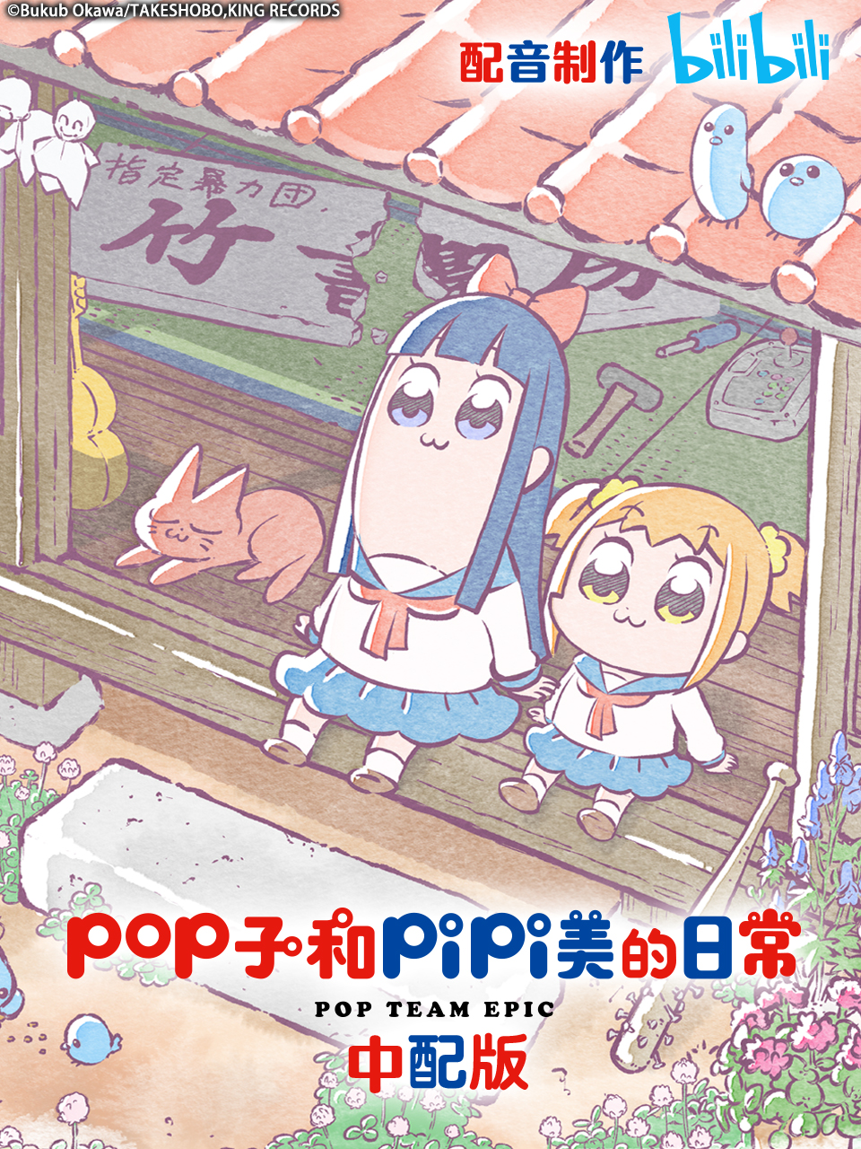 pop子和pipi美的日常中配版